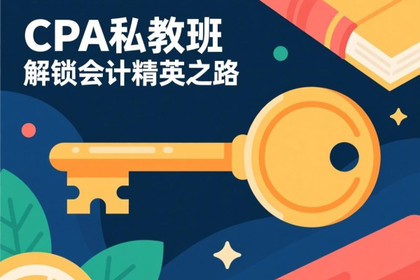 CPA私教班，解锁会计精英之路的钥匙