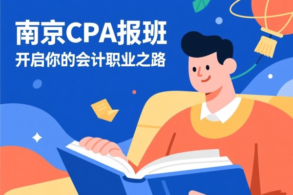 南京CPA报班，开启你的会计职业之路