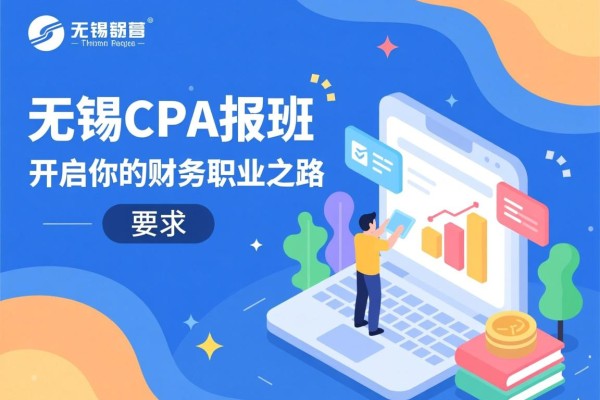 无锡CPA报班，开启你的财务职业之路