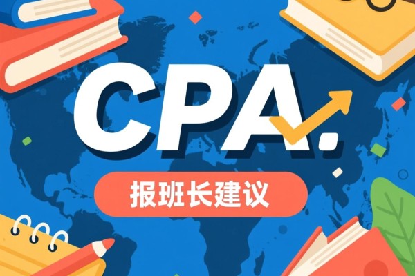CPA报班建议