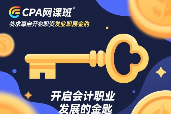 CPA网课班，开启会计职业发展的金钥匙