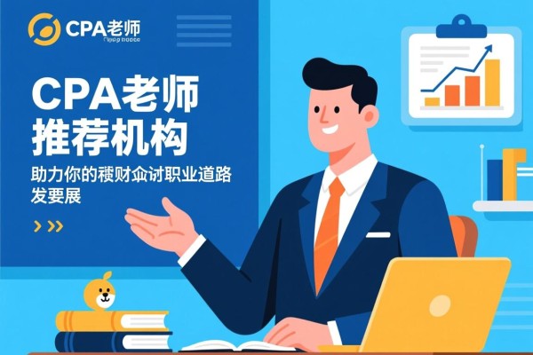 CPA老师推荐机构，助力你的财务职业道路发展