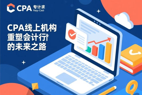CPA线上机构，重塑会计行业的未来之路