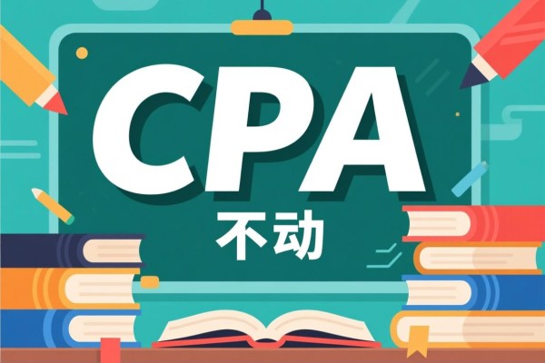 CPA学不动，面对挑战的自我救赎