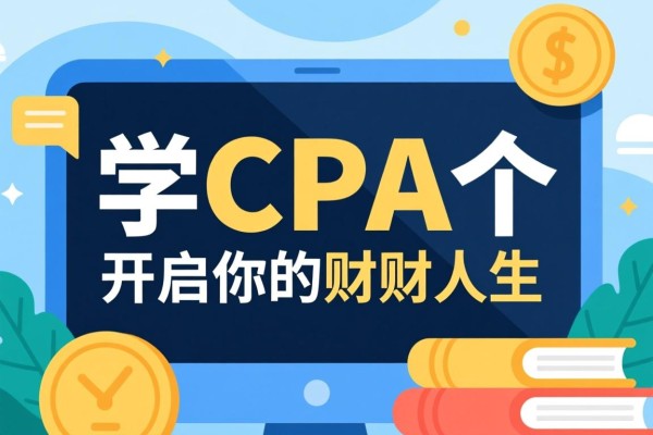 学CPA那个，开启你的财务人生