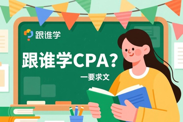 关于跟谁学CPA的文章