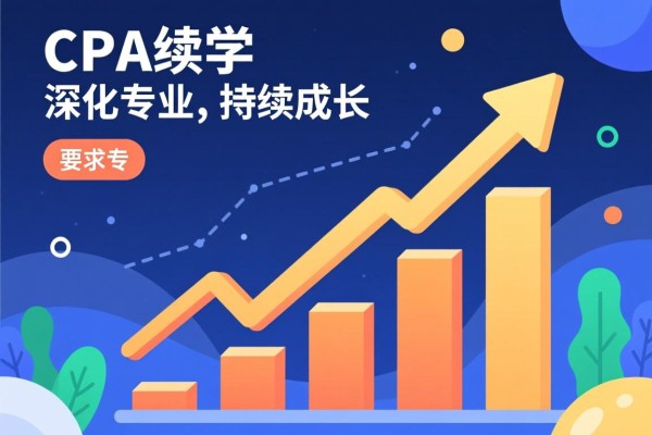 CPA续学，深化专业，持续成长