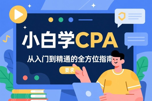 小白学CPA，从入门到精通的全方位指南