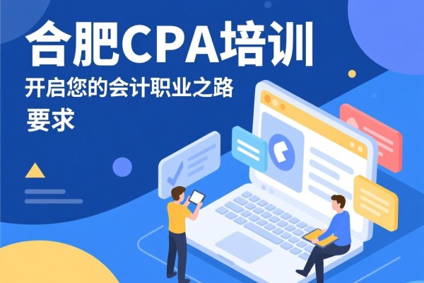合肥CPA培训，开启您的会计职业之路