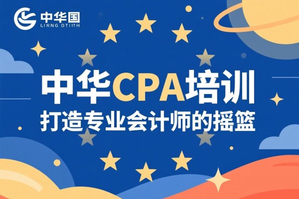中华CPA培训，打造专业会计师的摇篮
