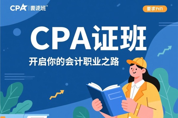 CPA证班，开启你的会计职业之路