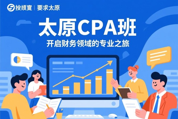 太原CPA班，开启财务领域的专业之旅