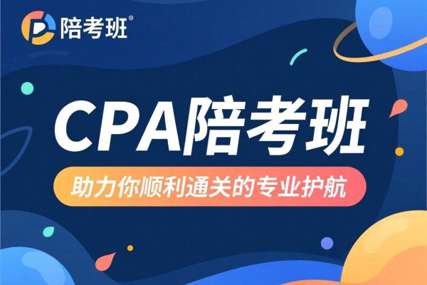 CPA陪考班，助力你顺利通关的专业护航