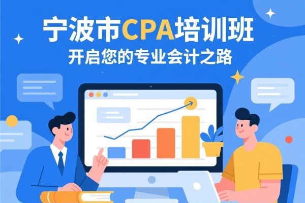 宁波市CPA培训班，开启您的专业会计之路