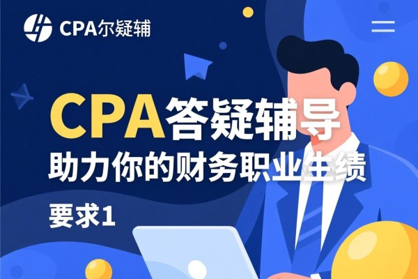 CPA答疑辅导，助力你的财务职业生涯