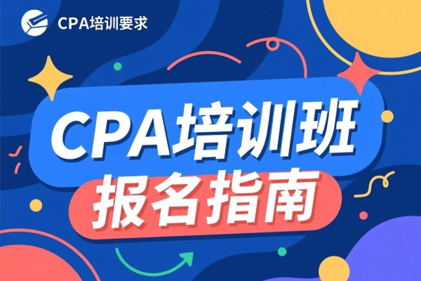 CPA培训班报名指南