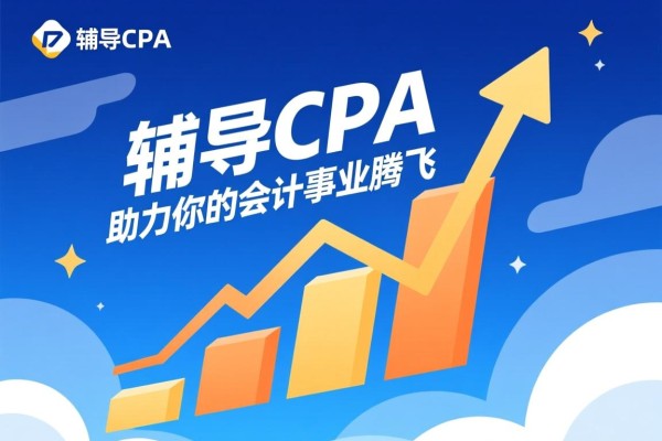 辅导CPA，助力你的会计事业腾飞