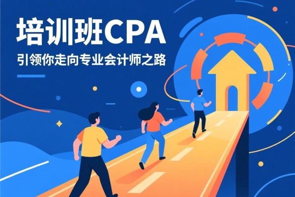 培训班CPA，引领你走向专业会计师之路