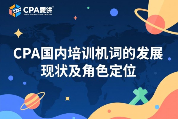 CPA国内培训机构的发展现状及其角色定位