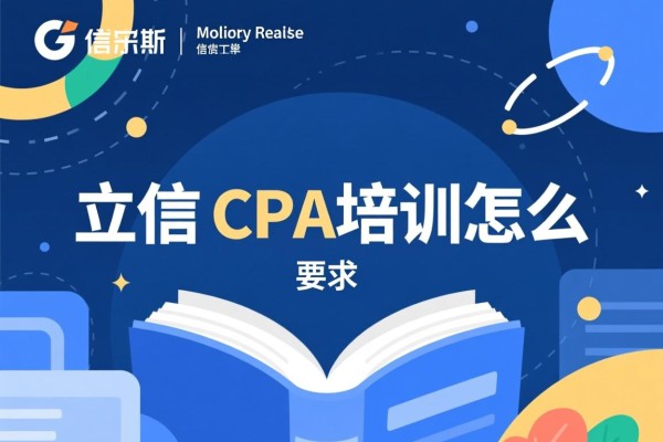 立信的CPA培训怎么样