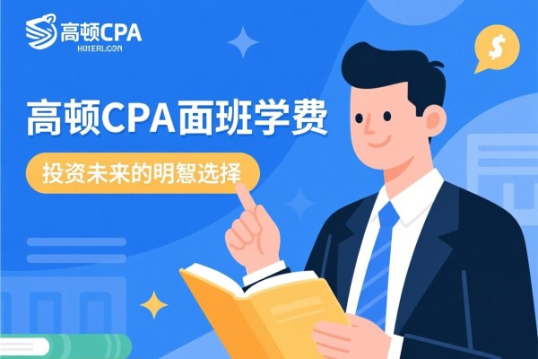 高顿CPA面授班学费，投资未来的明智选择