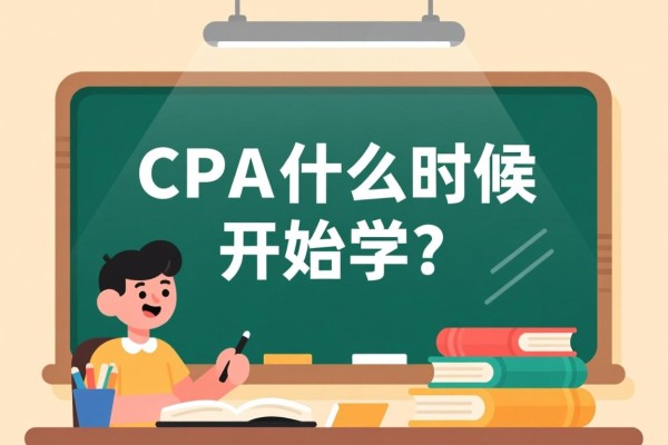CPA什么时候开始学？