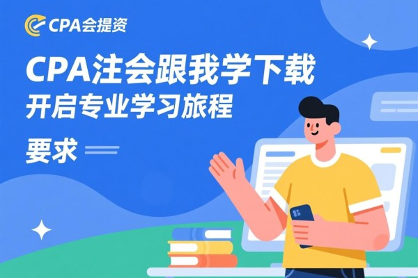 CPA注会跟我学下载，开启专业学习的旅程