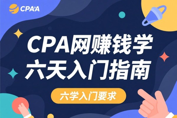 CPA网赚学，六天入门指南