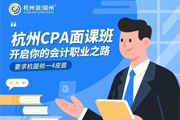 杭州CPA面授班，开启你的会计职业之路