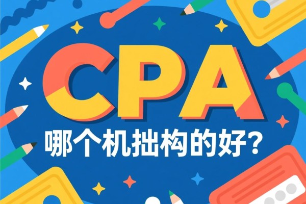 CPA哪个机构的好