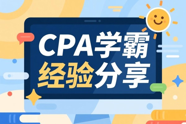 CPA学霸经验分享