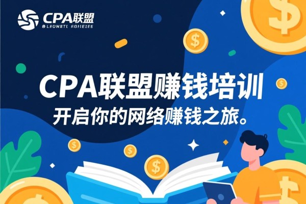 CPA联盟赚钱培训，开启你的网络赚钱之旅