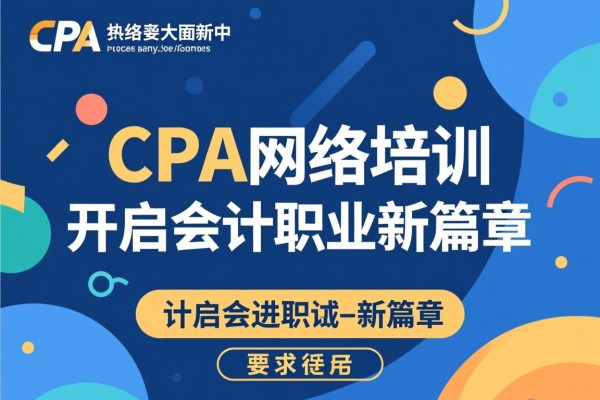 CPA网络培训，开启会计职业新篇章