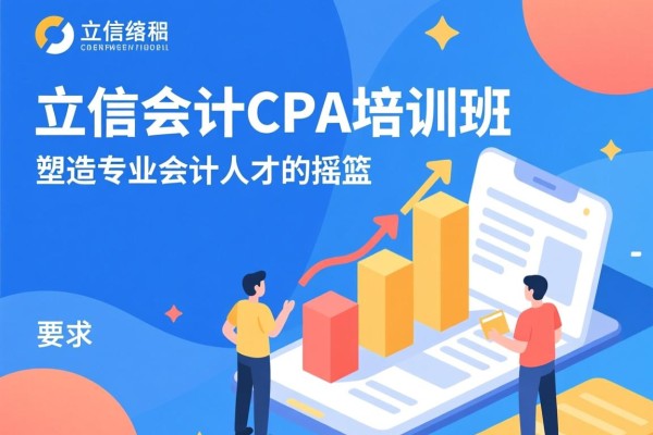 立信会计CPA培训班，塑造专业会计人才的摇篮