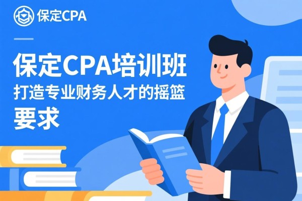 保定CPA培训班，打造专业财务人才的摇篮
