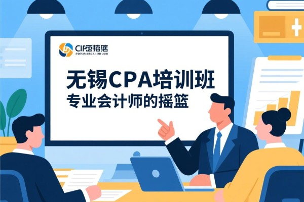 无锡CPA培训班，打造专业会计师的摇篮