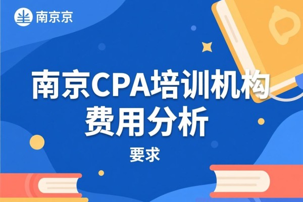 南京CPA培训机构费用分析