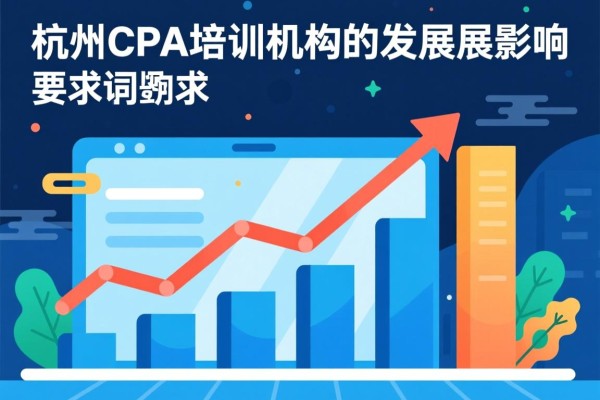 杭州CPA培训机构的发展与影响