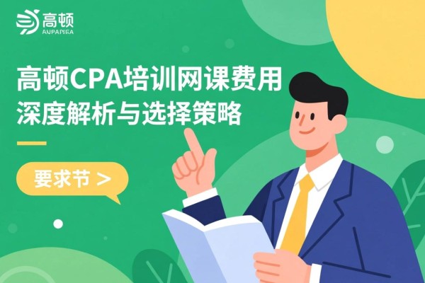 高顿CPA培训网课费用，深度解析与选择策略