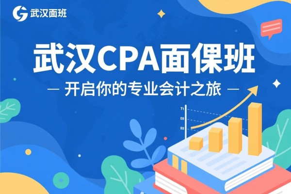 武汉CPA面授班，开启你的专业会计之旅