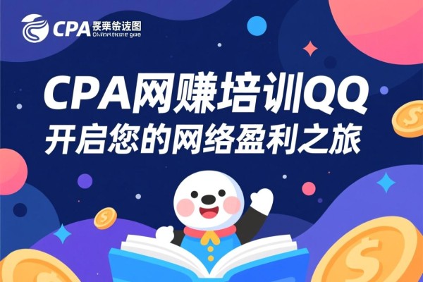 CPA网赚培训QQ，开启您的网络盈利之旅