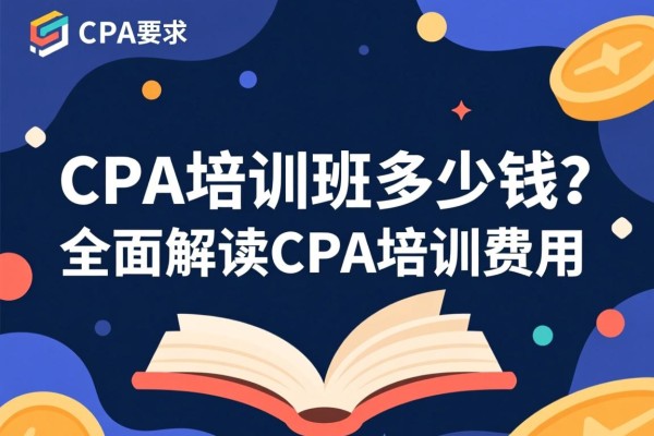 CPA培训班多少钱？全面解读CPA培训费用
