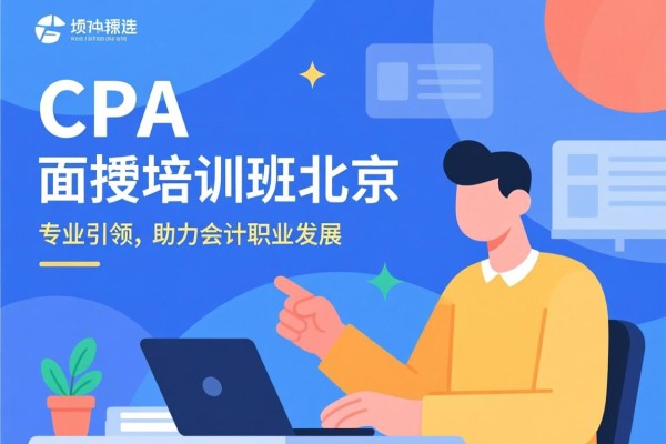 CPA面授培训班北京，专业引领，助力会计职业发展