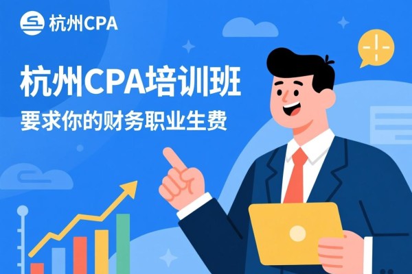 杭州CPA培训班，助力你的财务职业生涯