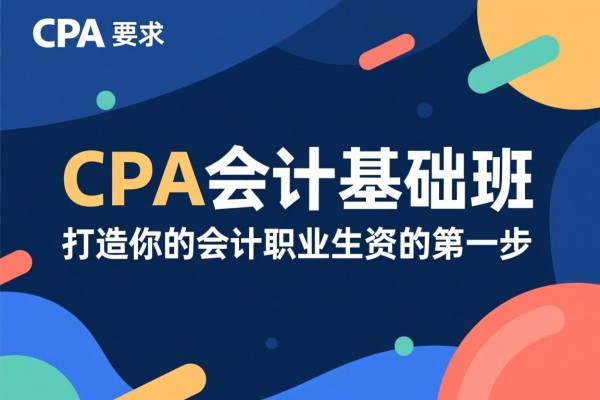 CPA会计基础班，打造你的会计职业生涯的第一步