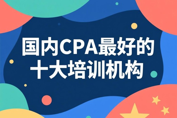 国内CPA最好的十大培训机构