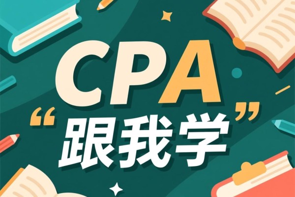 CPA注会跟我学