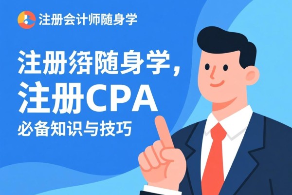 注册会计师随身学，注册CPA的必备知识与技巧