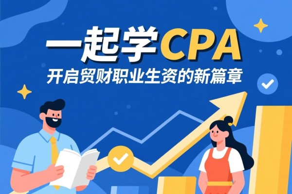 一起学CPA，开启财务职业生涯的新篇章
