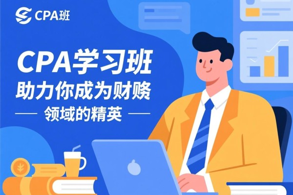 CPA学习班，助力你成为财务领域的精英